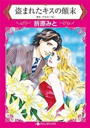 『盗まれたキスの顛末』の表紙