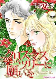 『クリスマスツリーに願いを』の表紙
