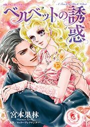 『ベルベットの誘惑』の表紙