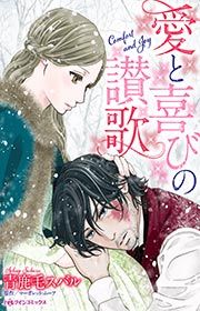 『愛と喜びの讃歌(カラー版)』の表紙