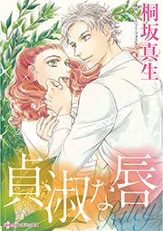 『貞淑な唇』の表紙