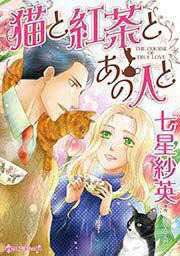 『猫と紅茶とあの人と』の表紙