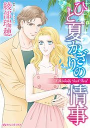 『ひと夏かぎりの情事』の表紙