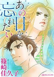 『あの日を忘れたい』の表紙