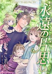 『永遠の片思い』の表紙