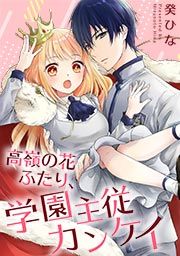 『高嶺の花ふたり、学園主従カンケイ』の表紙