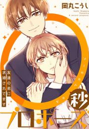 『0秒プロポーズ~友達の弟に求婚されてます~』の表紙