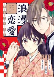 『浪漫恋愛~大正令嬢の身代わり婚~』の表紙