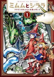 『ミムムとシララ～ドラゴンのちんちんを見に行こう～』の表紙