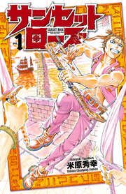 『サンセットローズ』の表紙