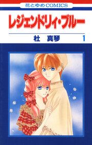 『レジェンドリィ・ブルー』の表紙