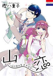 『山恋~山で恋は生まれるか~』の表紙