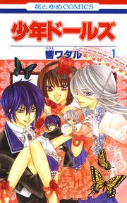 『少年ドールズ』の表紙