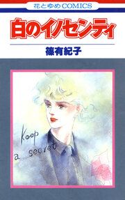 『白のイノセンティ』の表紙