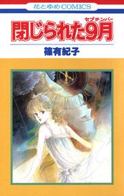 『閉じられた9月』の表紙