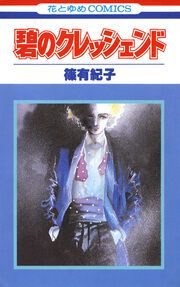 『碧のクレッシェンド』の表紙