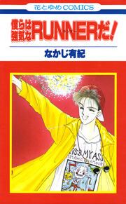 『僕らは強気なRUNNERだ!』の表紙