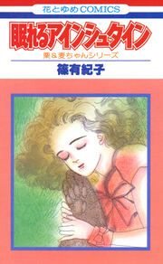 『眠れるアインシュタイン』の表紙
