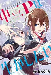 『野山かける作品集「中二Pは生かしたい」』の表紙