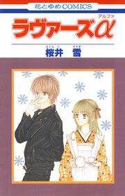 『ラヴァーズα』の表紙