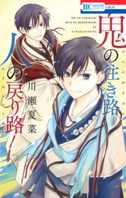 『鬼の往き路 人の戻り路』の表紙