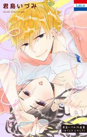 『君島いづみ作品集「ほぐして とかして」』の表紙