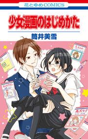 『少女漫画のはじめかた』の表紙
