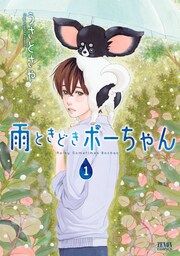 『雨ときどきボーちゃん』の表紙