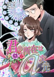 『君の所在はa次元~高村光太郎「智恵子抄」より~』の表紙