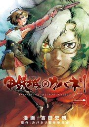 『甲鉄城のカバネリ』の表紙