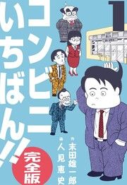『コンビニいちばん!!【完全版】』の表紙
