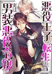 『悪役王子に転生したはずが、実は男装悪役令嬢でした』の表紙