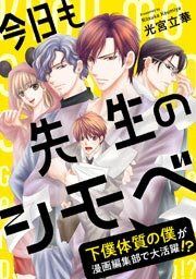 『今日も先生のシモベ~下僕体質の僕が漫画編集部で大活躍!?~』の表紙