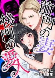 『前門の妻、後門の愛人』の表紙