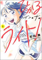 『ひかるイン・ザ・ライト!』の表紙