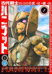 『古代戦士ハニワット』の表紙