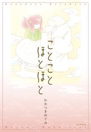 『ことことほとほと』の表紙