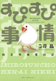 『すぴすぴ事情 ~白文鳥偏愛日記~』の表紙