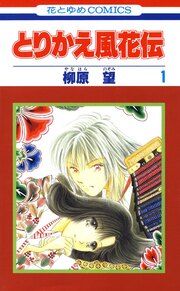 『とりかえ風花伝』の表紙