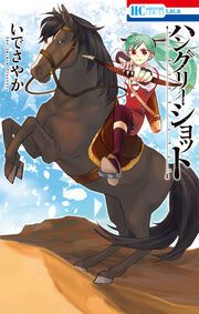 『ハングリーショット』の表紙