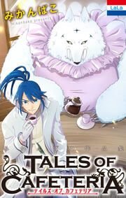 『みかんばこ作品集「テイルズ オブ カフェテリア」』の表紙