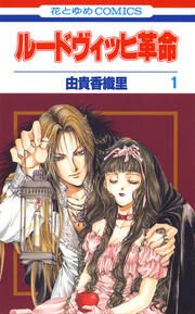 『ルードヴィッヒ革命』の表紙