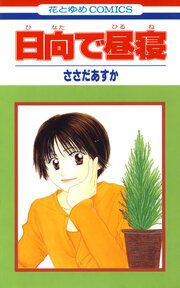 『日向で昼寝』の表紙