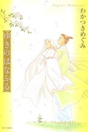 『ゆきのはなふる』の表紙