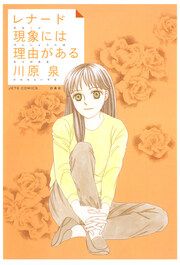 『レナード現象には理由(わけ)がある』の表紙
