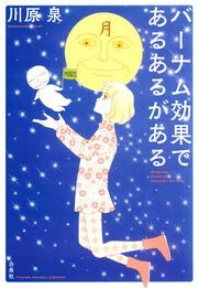『バーナム効果であるあるがある』の表紙