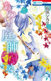 『あわいの庭師』の表紙