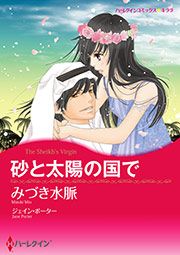 『砂と太陽の国で【新装版】』の表紙