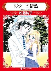 『ドクターの情熱【新装版】』の表紙