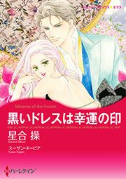 『黒いドレスは幸運の印【新装版】』の表紙